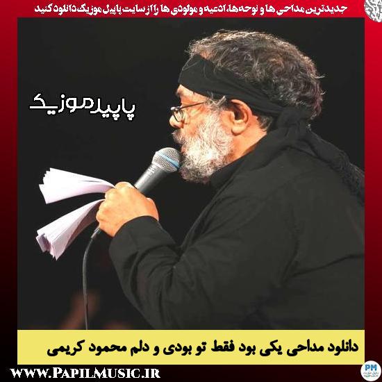 دانلود مداحی یکی بود فقط تو بودی و دلم از محمود کریمی 3 دانلود مداحی یکی بود فقط تو بودی و دلم از محمود کریمی